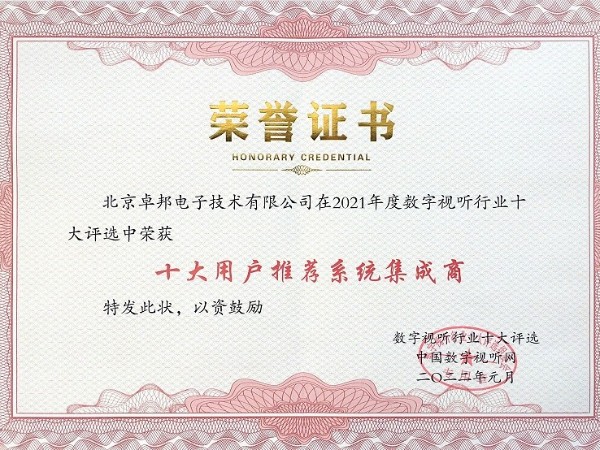 2021年度數字視聽行業用戶推薦係統集成商