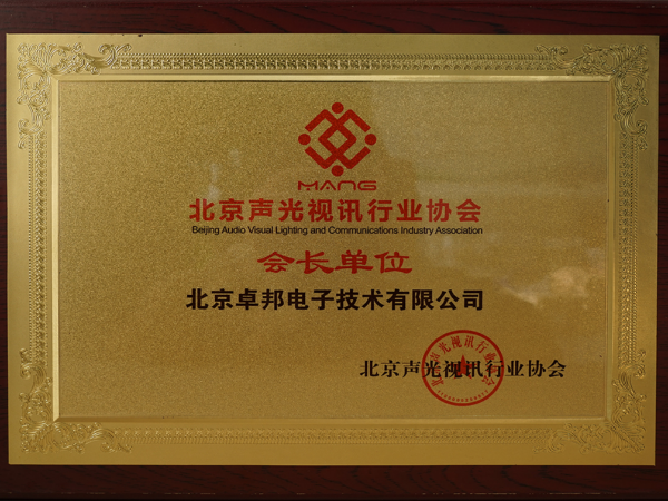 北京聲光視訊行業協會會長單位
