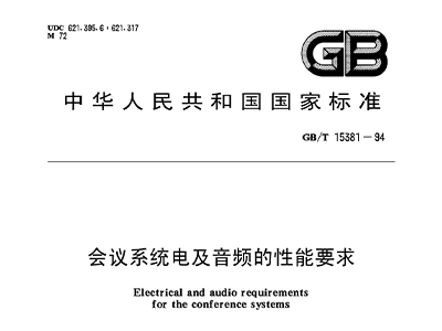 會議係統電及音頻的性能要求 GB/T 15381-94