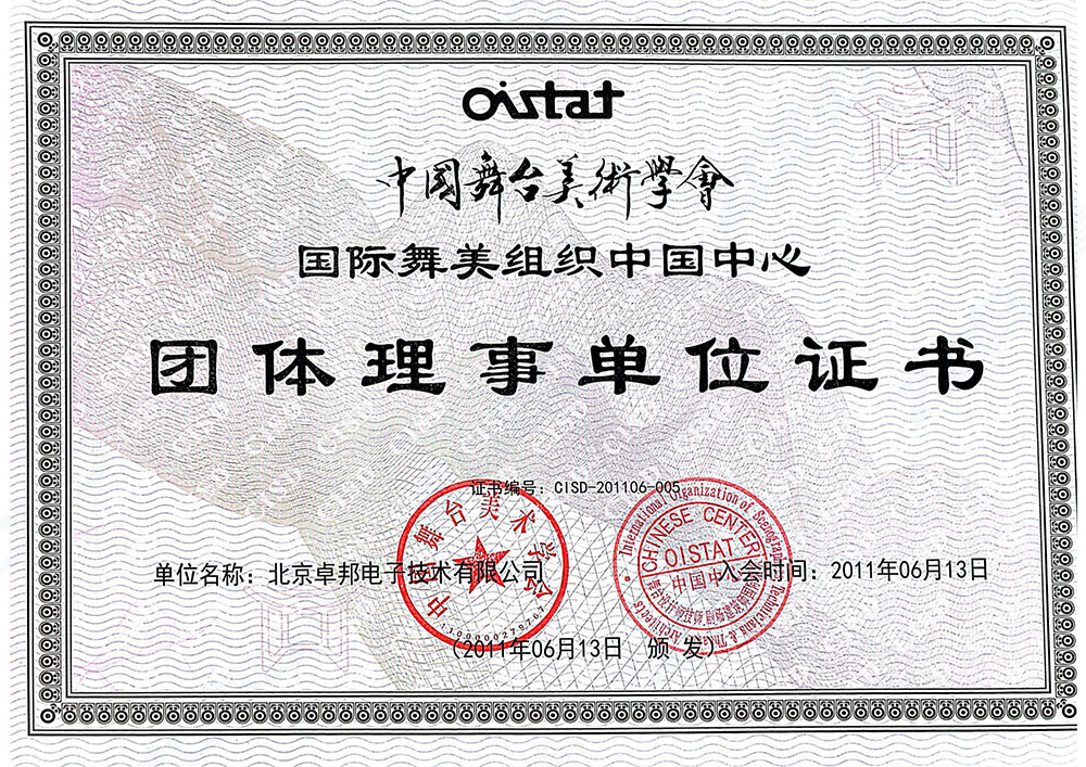喜訊丨ZOBO香蕉视频APP在线观看連續榮獲中國舞台美術學會團體理事單位證書及資質證書