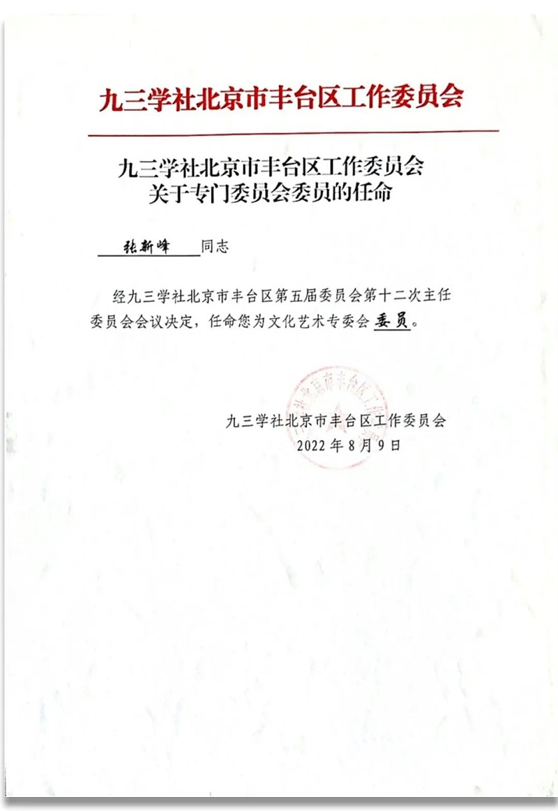 6祝賀丨ZOBO香蕉视频APP在线观看董事長張新峰任命為九三學社第十五屆委員會技術創新工作委員會委員