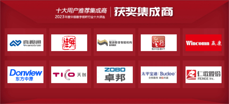 喜訊|ZOBO香蕉视频APP在线观看榮膺2023年度數字視聽行業用戶推薦係統集成商