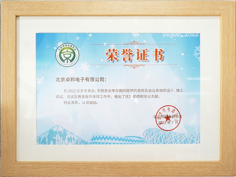 ZOBO香蕉视频APP在线观看榮獲北京照明電器協會 “北京、冬殘奧會保障工作突出貢獻”表彰