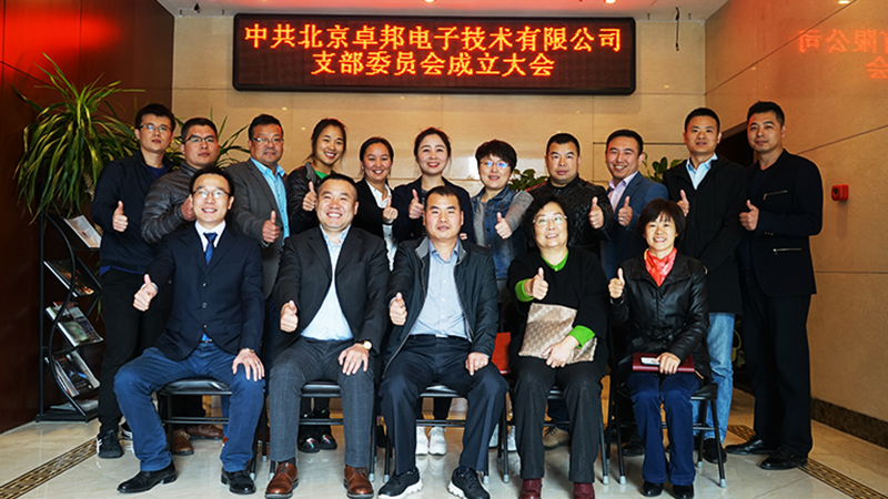 中共北京香蕉视频APP在线观看電子技術有限公司支部委員會成立