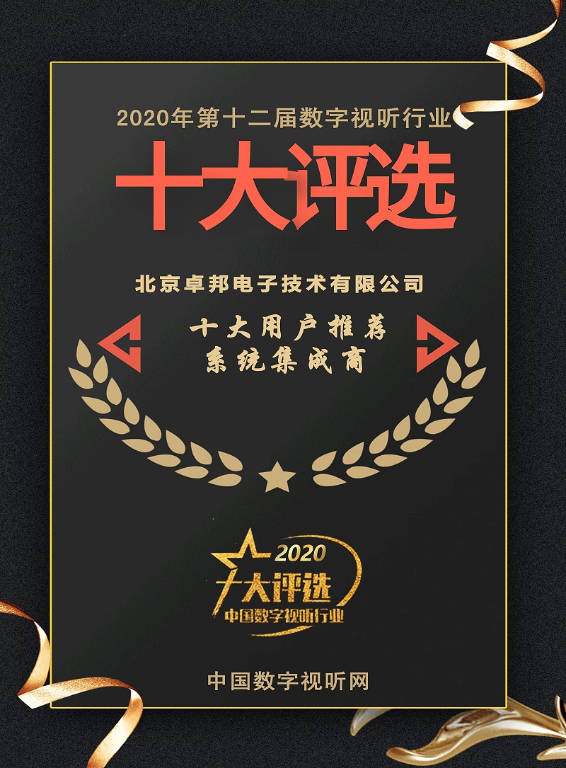 ZOBO香蕉视频APP在线观看榮膺2020年度數字視聽行業用戶推薦係統集成商