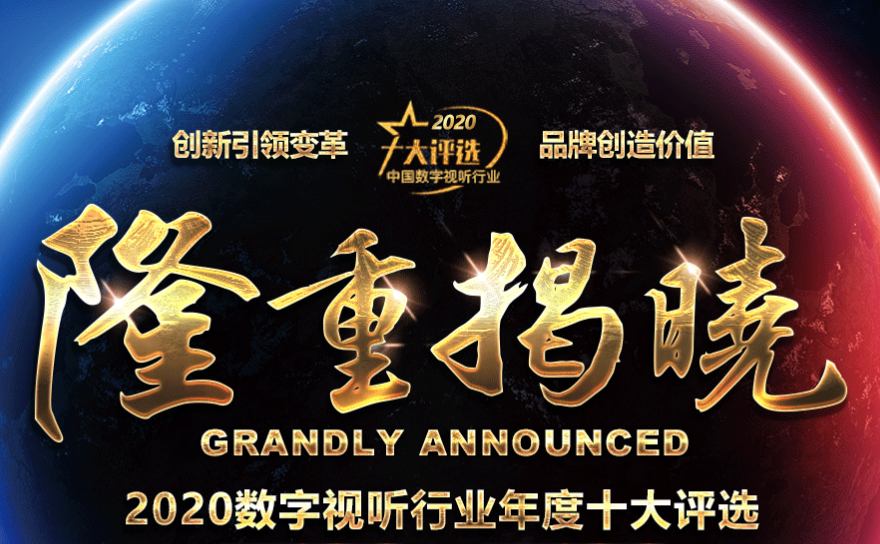 喜訊|ZOBO香蕉视频APP在线观看榮膺2020年度數字視聽行業用戶推薦係統集成商