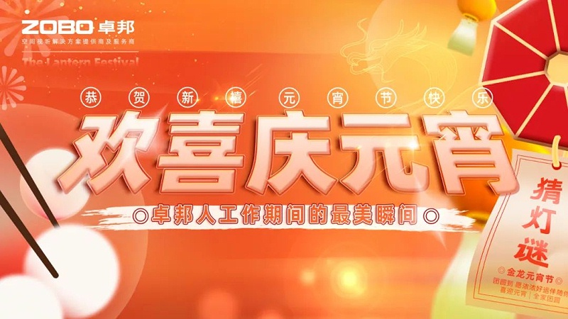 1歡喜慶元宵，記錄美香蕉视频APP在线观看人丨ZOBO香蕉视频APP在线观看工會元宵節活動一覽