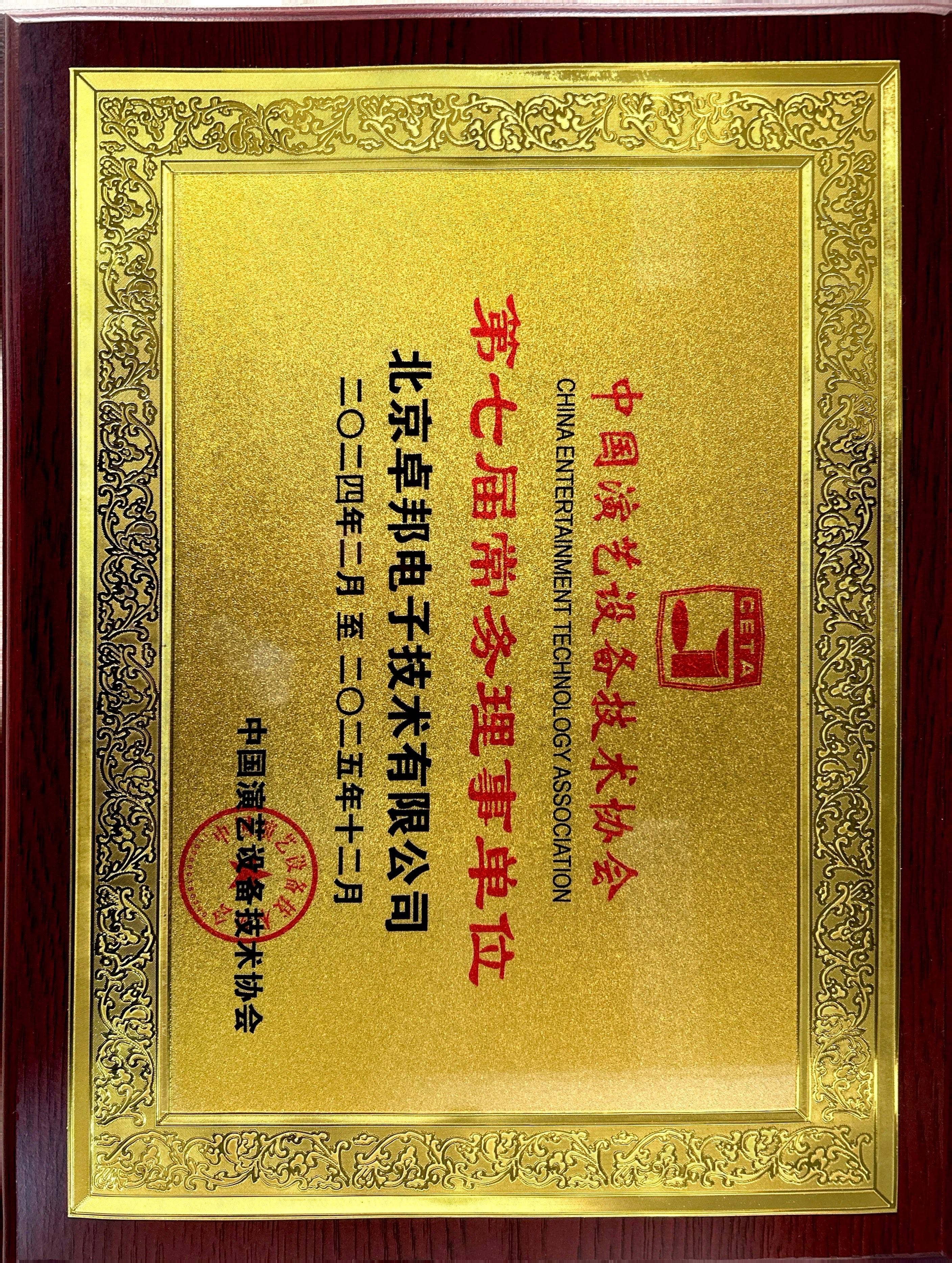 中國演藝設備技術協會第七屆常務理事單位