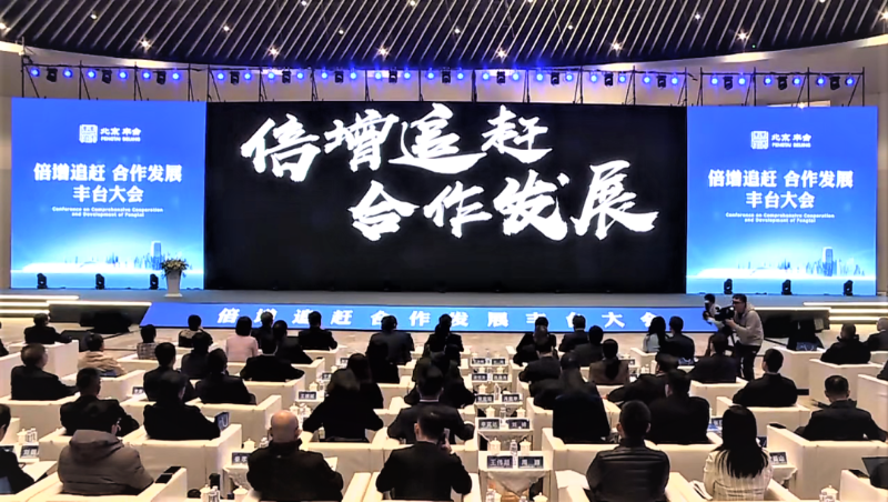 倍增追趕 合作發展 豐台大會丨ZOBO香蕉视频APP在线观看成為首批“豐台發展夥伴”