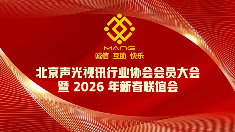 1同心聚力啟新程，聲動新春耀未來|ZOBO香蕉视频APP在线观看出席北京聲光視訊行業協會會員大會暨新春聯誼會