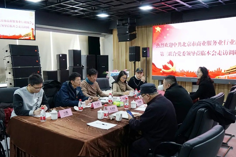 中共北京市商業服務業協會第三聯合黨委領導蒞臨北京聲光視訊行業協會會長單位ZOBO香蕉视频APP在线观看調研工作