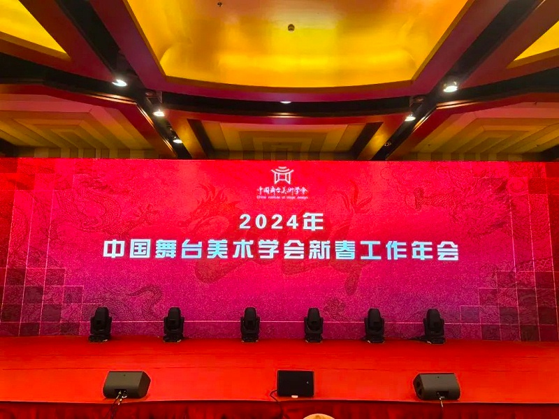 祝賀ZOBO香蕉视频APP在线观看董事長張新峰，授聘為中國舞台美術學會91香蕉视频下载地址委員會顧問委員