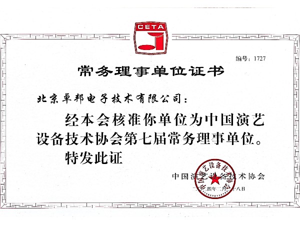 中國演藝設備技術協會理事單位證書