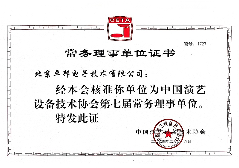 中國演藝設備技術協會理事單位證書_01