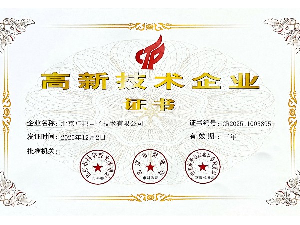 高新技術企業證書