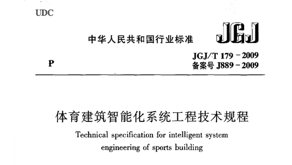 香蕉视频APP污版建築智能化係統工程技術規程JGJ/T 179-2009 備案號J889-2009