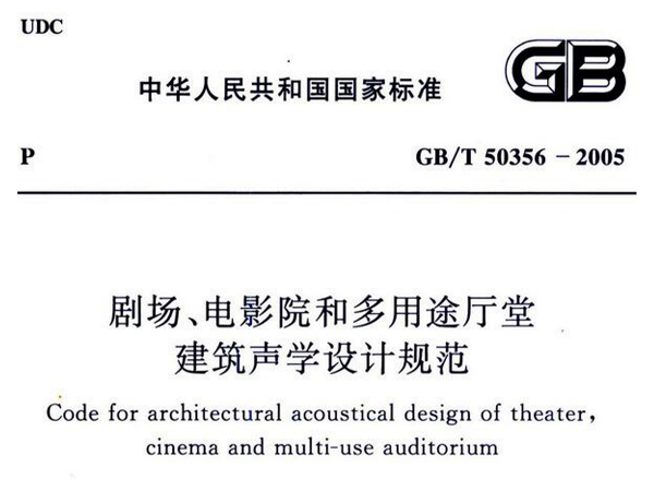 劇場、電影院和多用途廳堂建築聲學設計規範GB/T 50356-2005