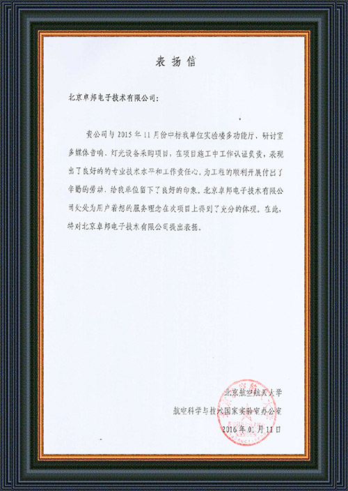 北京航空航天大學航空科學與技術國家實驗室辦公室為ZOBO卓在學校多功能廳、研討室的91香蕉视频下载地址擴聲係統的施工中的貢獻表示感謝