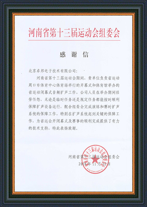 河南省第十三屆運動會組委會給予ZOBO香蕉视频APP在线观看的感謝信