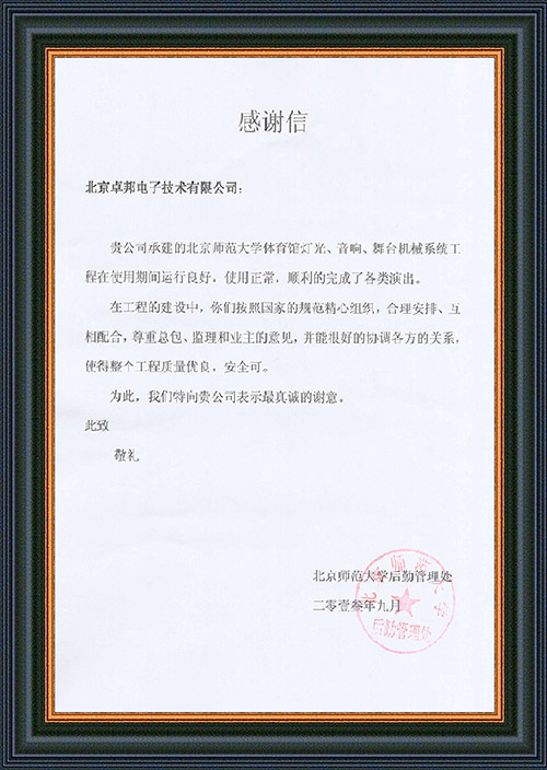 北京師範大學後勤管理處對ZOBO香蕉视频APP在线观看在北京師範大學香蕉视频APP污版館91香蕉视频下载地址擴聲係統施工中的貢獻表示感謝