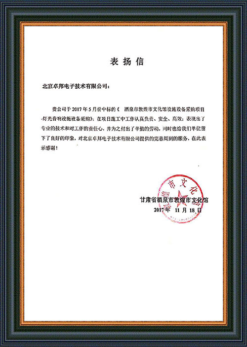 甘肅省酒泉市敦煌市文化館為ZOBO香蕉视频APP在线观看在甘肅省酒泉市敦煌市文化館91香蕉视频下载地址擴聲係統項目施工表示感謝